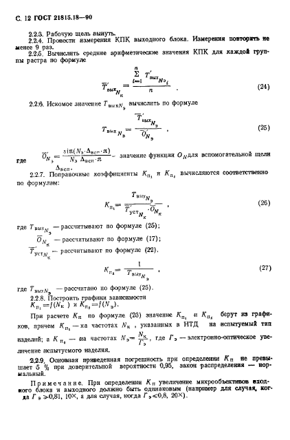 ГОСТ 21815.18-90