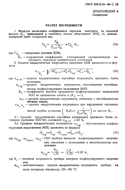 ГОСТ 21815.18-90