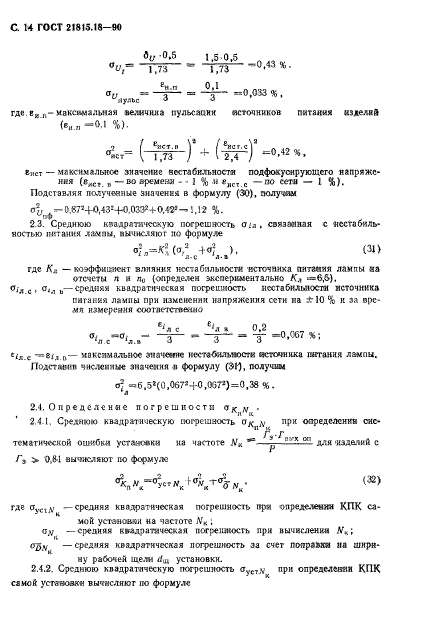 ГОСТ 21815.18-90