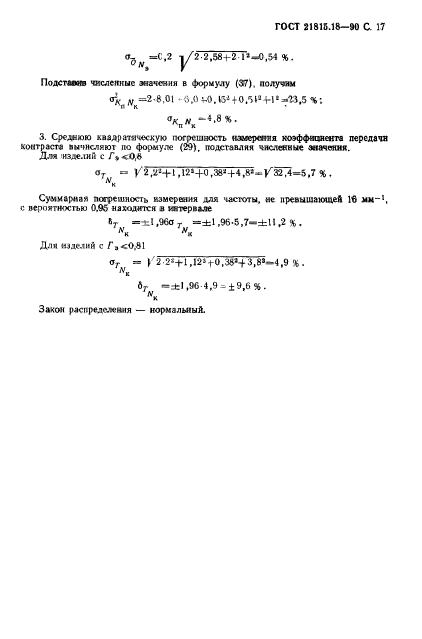 ГОСТ 21815.18-90