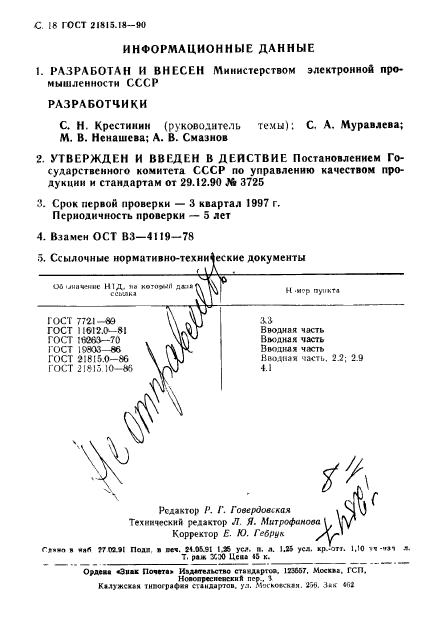 ГОСТ 21815.18-90