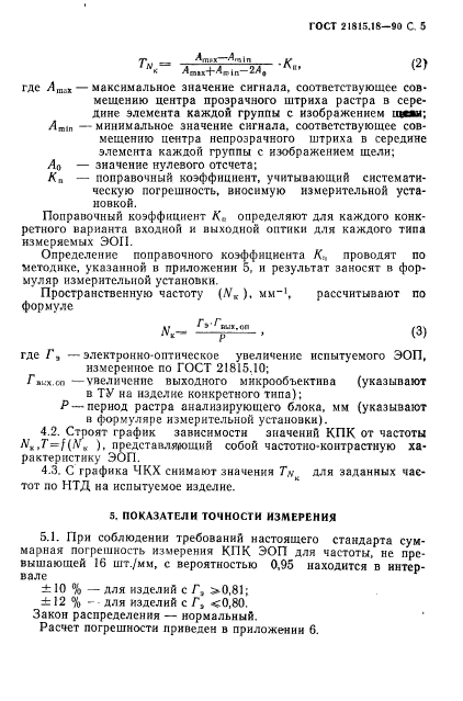 ГОСТ 21815.18-90