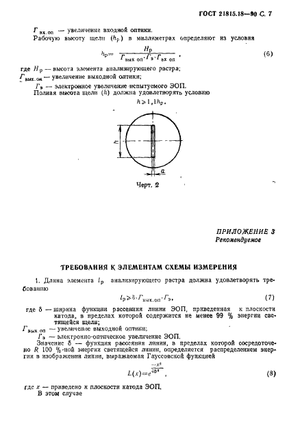 ГОСТ 21815.18-90