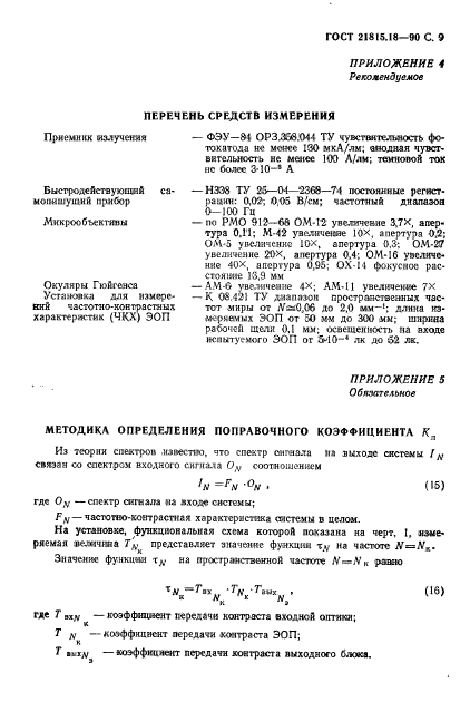 ГОСТ 21815.18-90