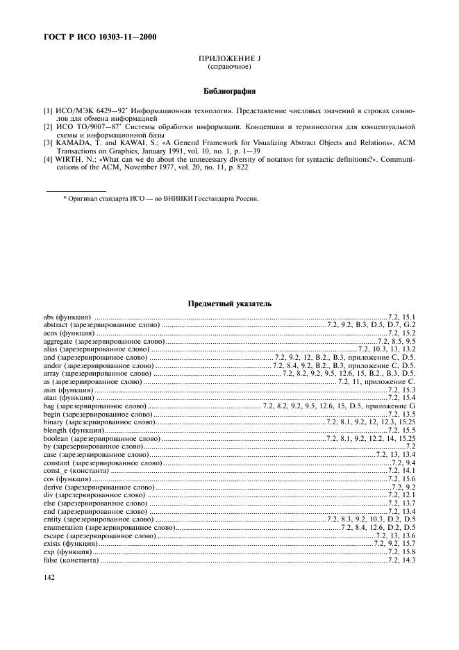 ГОСТ Р ИСО 10303-11-2000