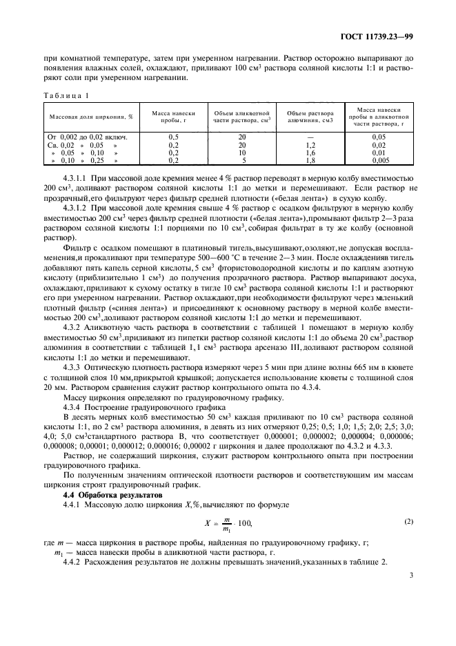 ГОСТ 11739.23-99