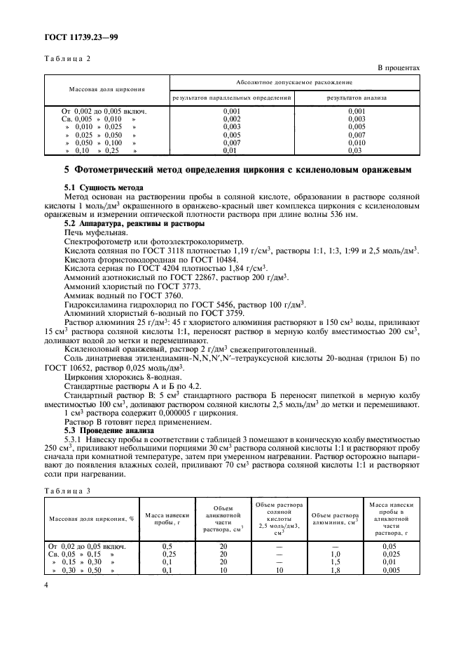 ГОСТ 11739.23-99