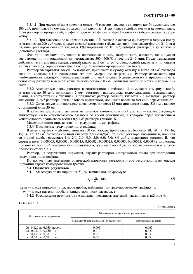 ГОСТ 11739.23-99