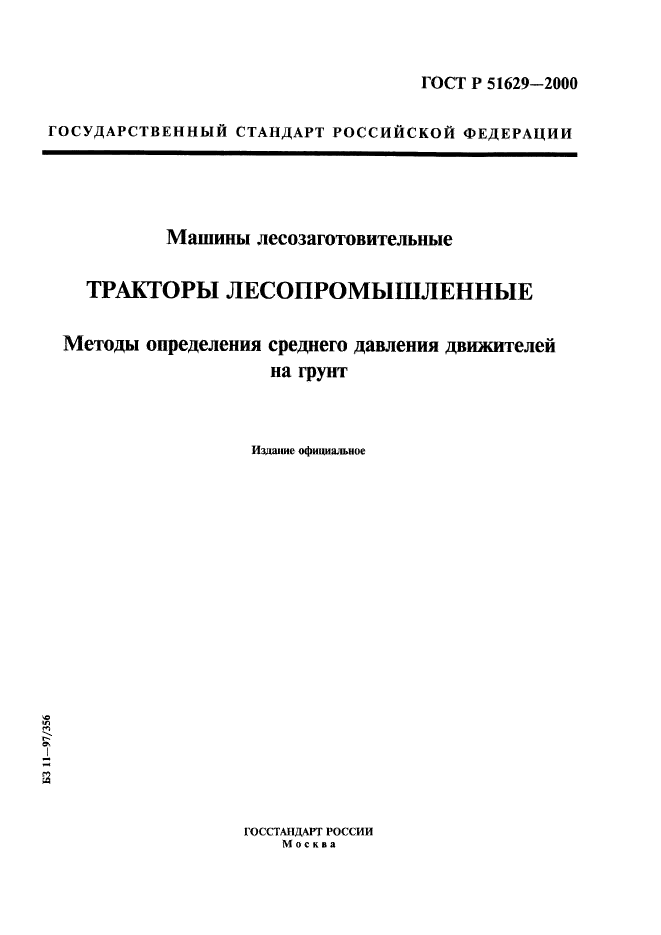 ГОСТ Р 51629-2000