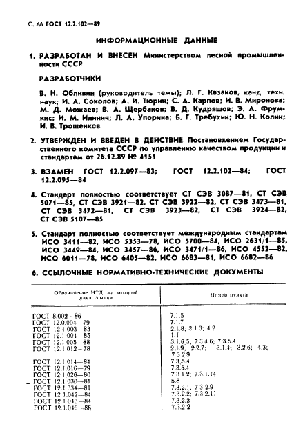 ГОСТ 12.2.102-89