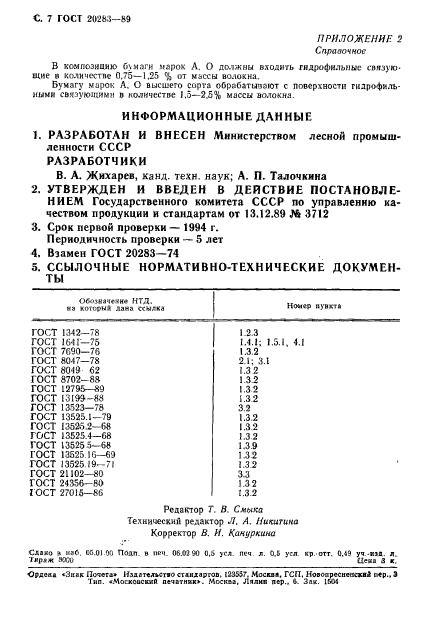 ГОСТ 20283-89