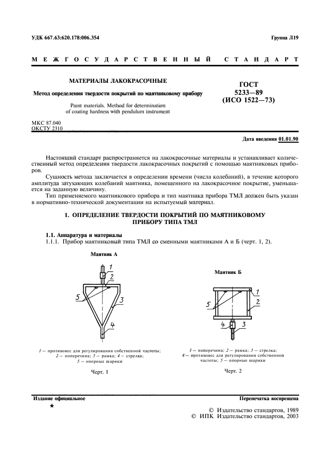 ГОСТ 5233-89