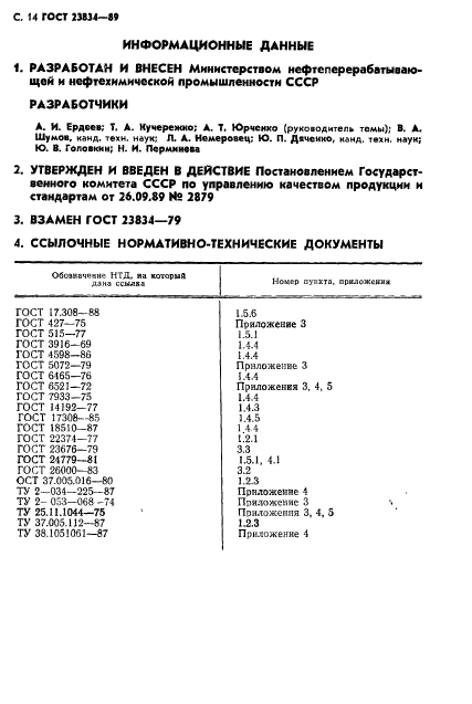 ГОСТ 23834-89