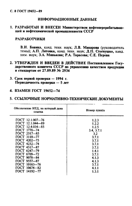 ГОСТ 19652-89