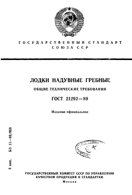 ГОСТ 21292-89