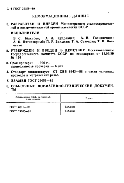 ГОСТ 25453-89