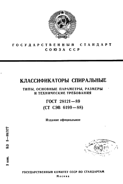 ГОСТ 28121-89