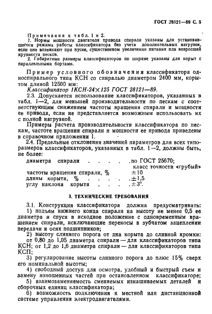 ГОСТ 28121-89