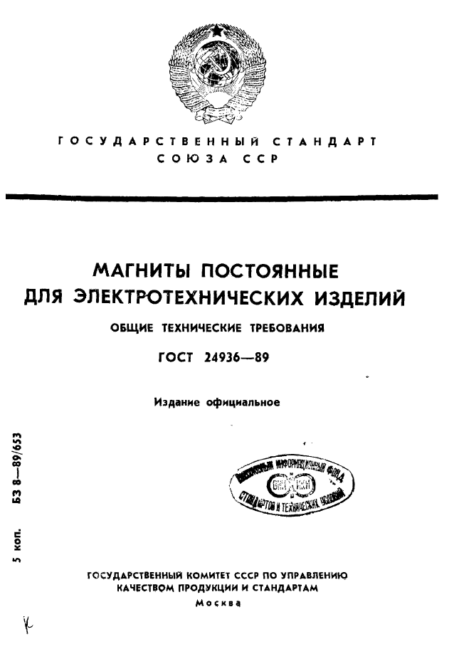 ГОСТ 24936-89