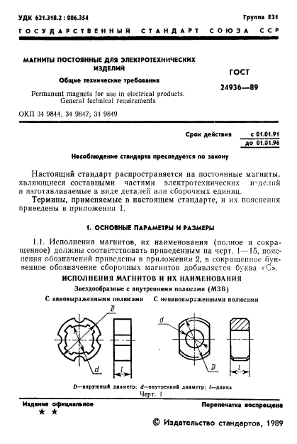 ГОСТ 24936-89