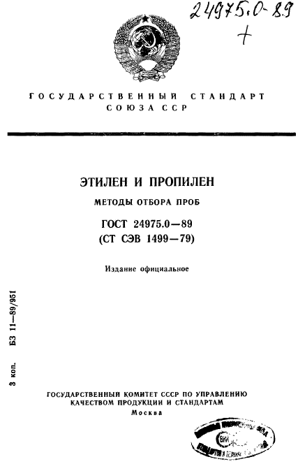 ГОСТ 24975.0-89