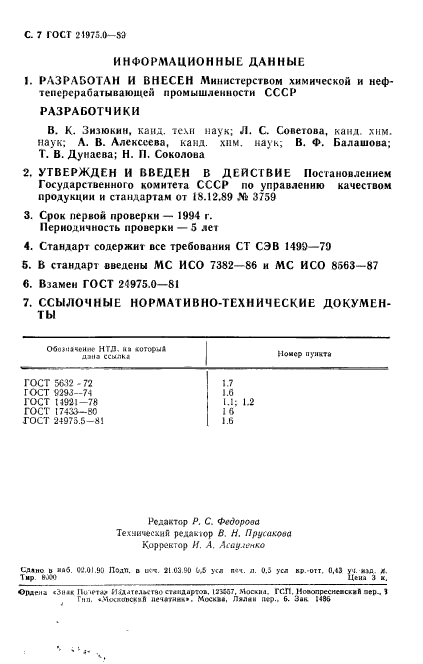 ГОСТ 24975.0-89