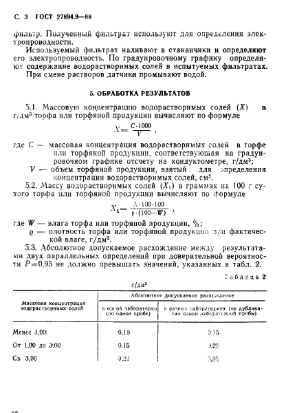 ГОСТ 27894.9-88