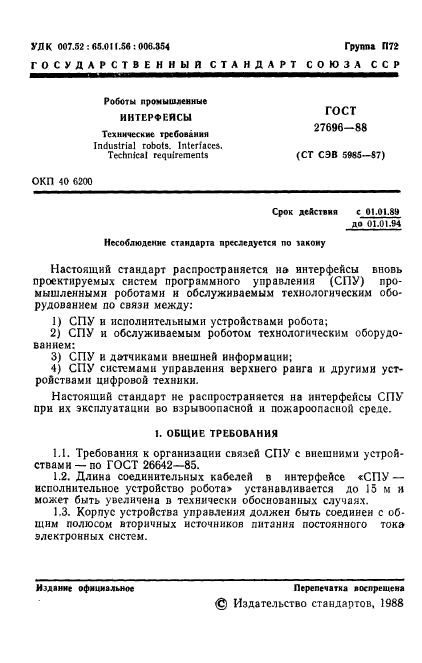 ГОСТ 27696-88