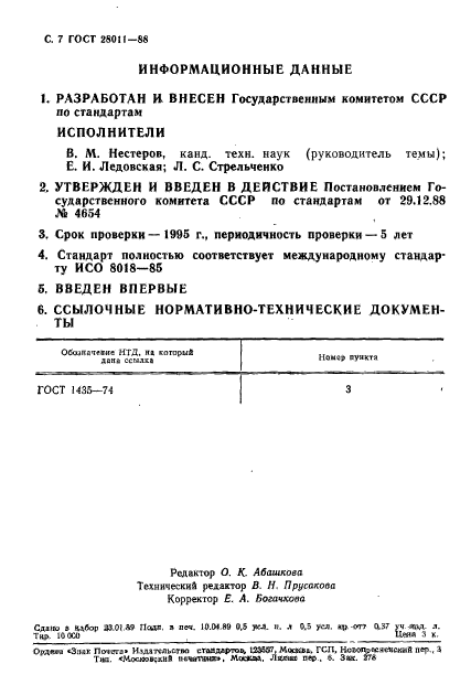 ГОСТ 28011-88