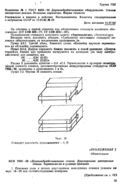 ГОСТ 6855-88