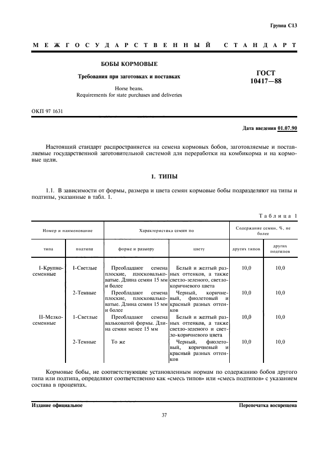 ГОСТ 10417-88