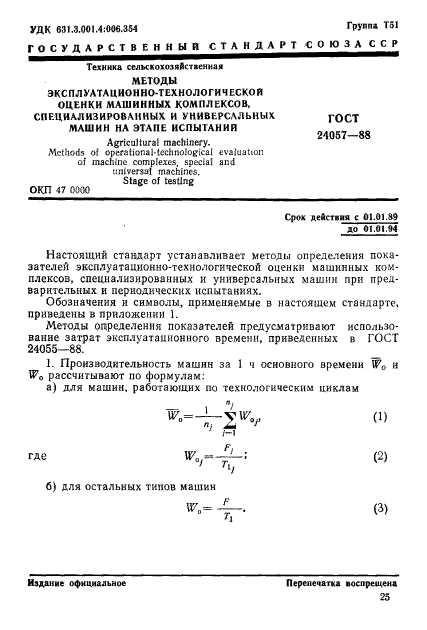 ГОСТ 24057-88