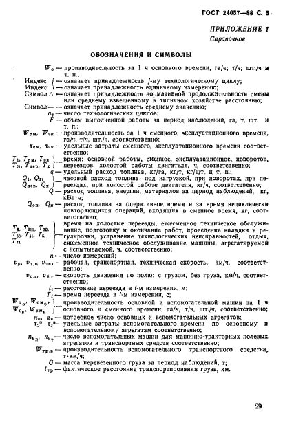 ГОСТ 24057-88