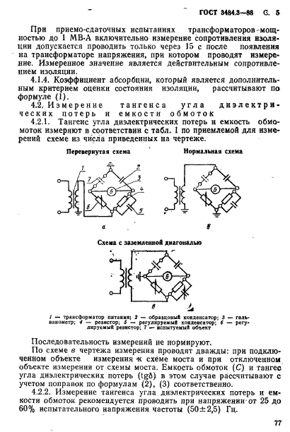 ГОСТ 3484.3-88