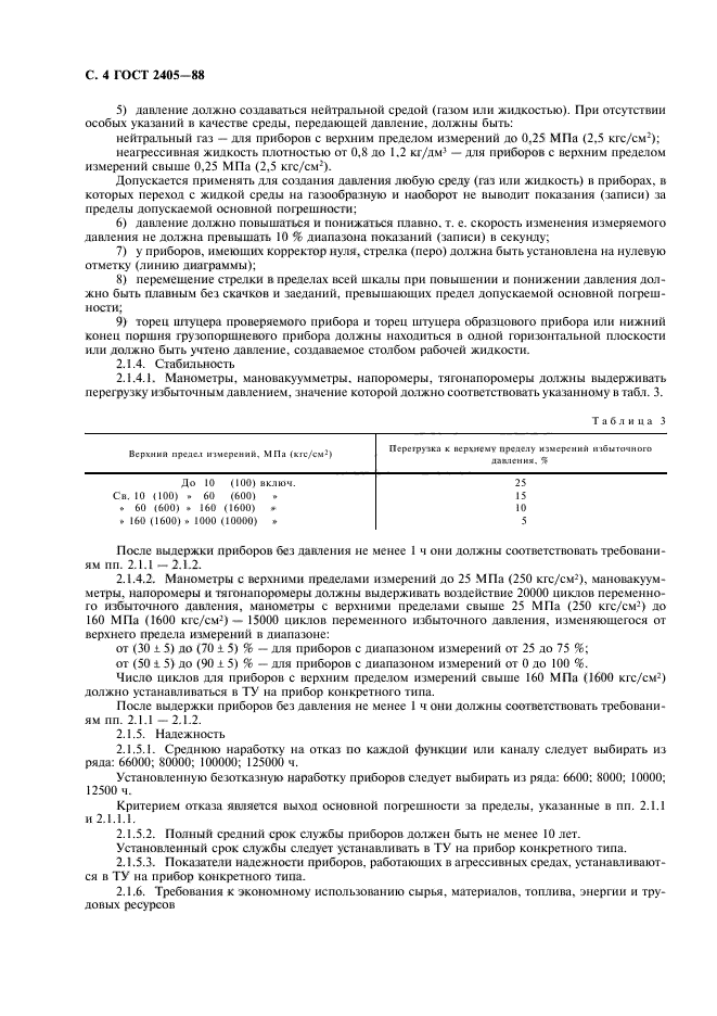 ГОСТ 2405-88