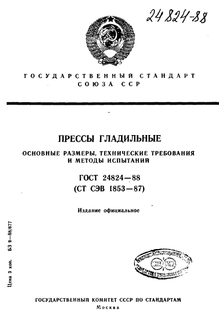 ГОСТ 24824-88