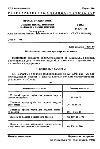 ГОСТ 24824-88