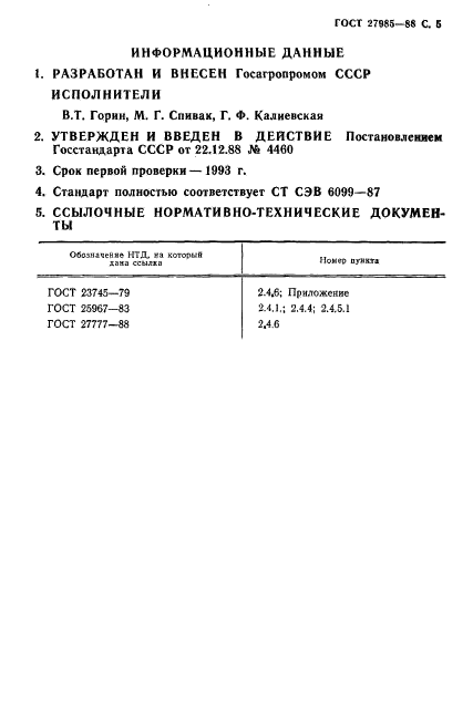 ГОСТ 27985-88