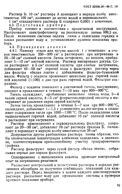 ГОСТ 22536.10-88