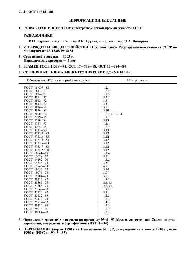 ГОСТ 11518-88