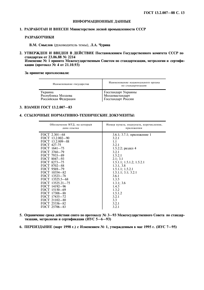 ГОСТ 13.2.007-88