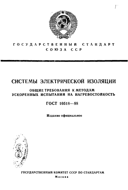 ГОСТ 10518-88