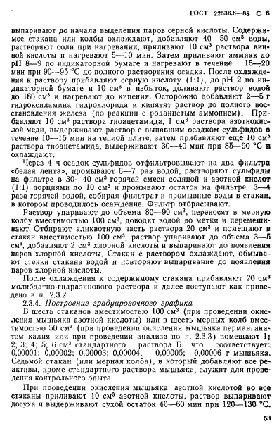 ГОСТ 22536.6-88