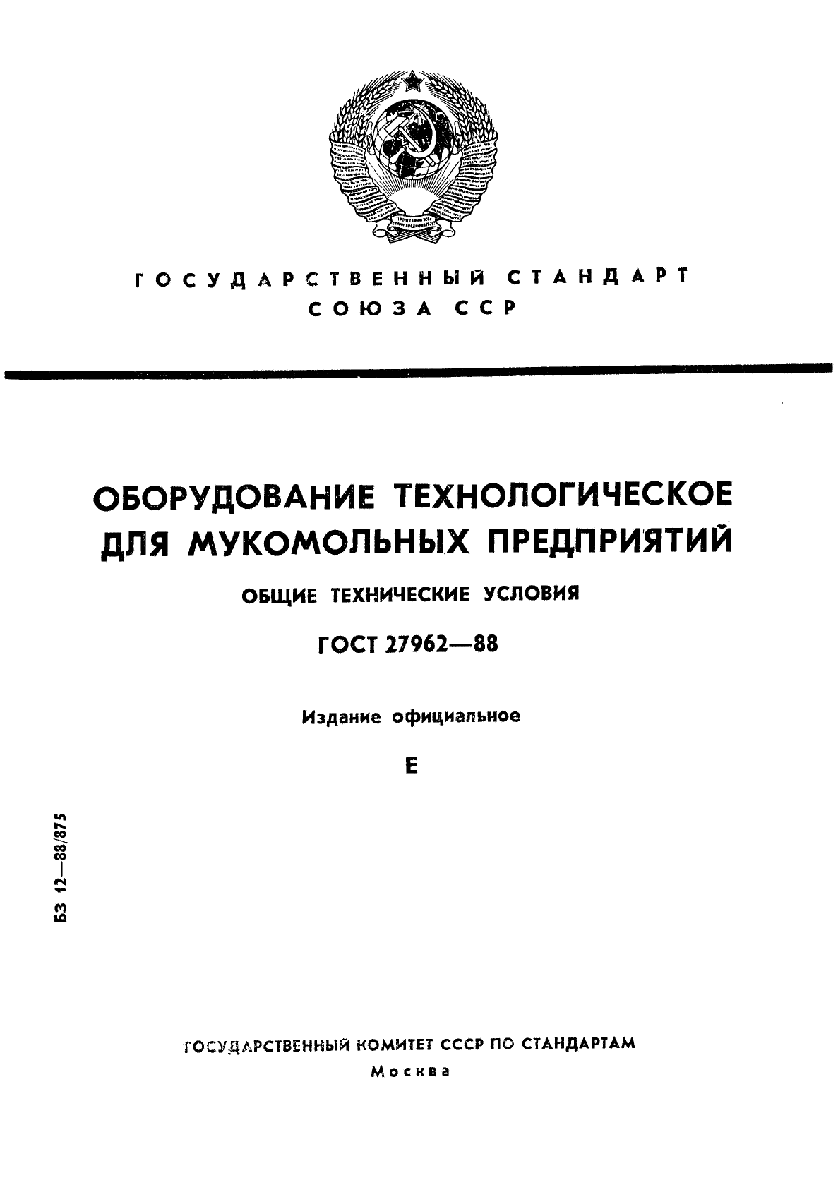 ГОСТ 27962-88