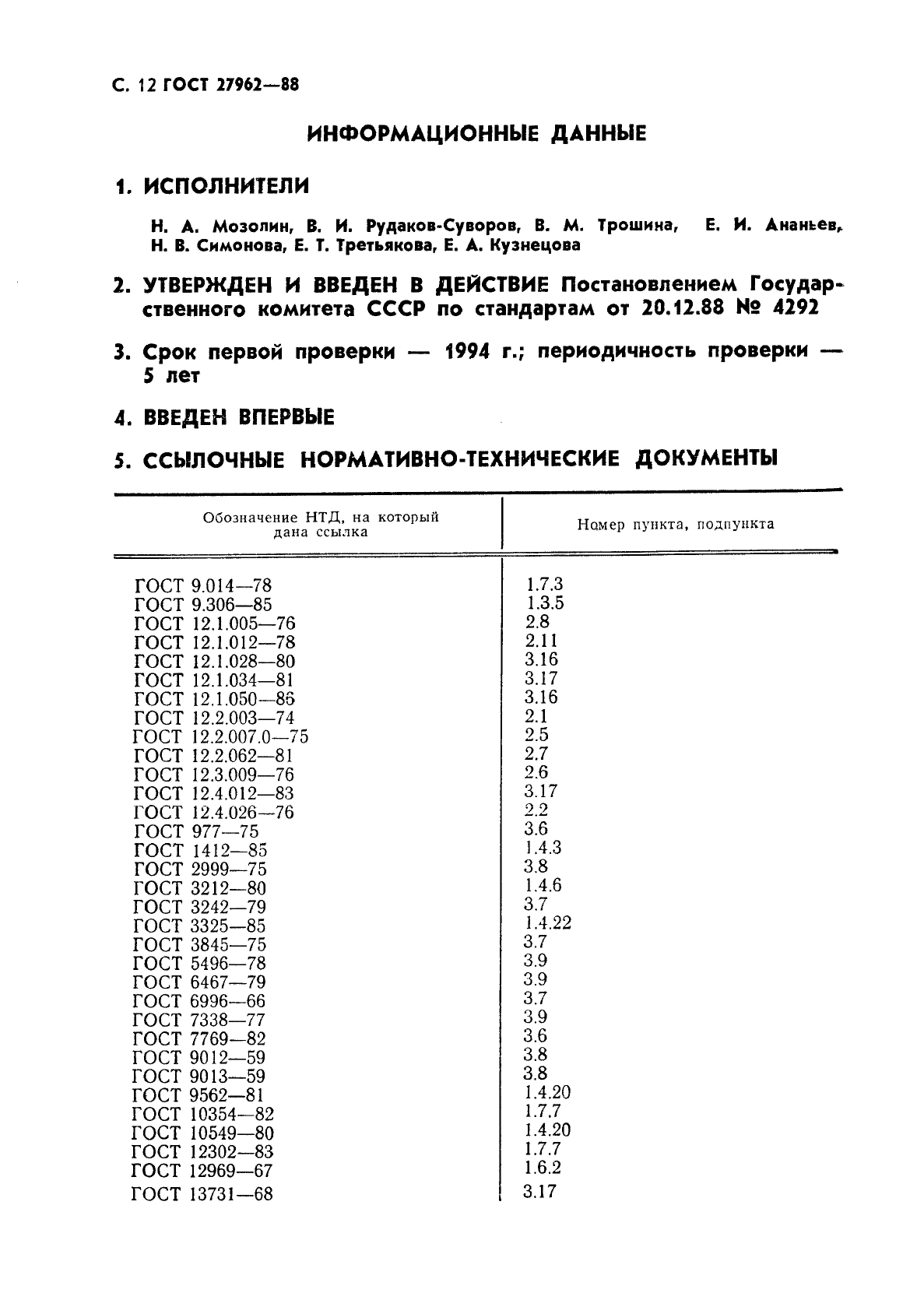 ГОСТ 27962-88