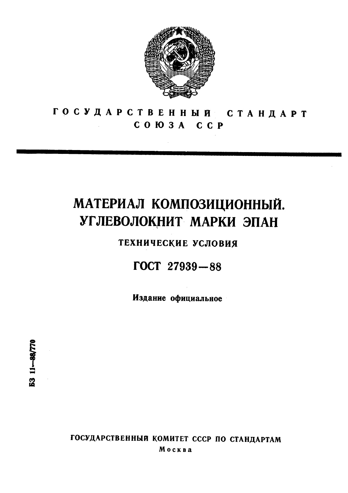 ГОСТ 27939-88