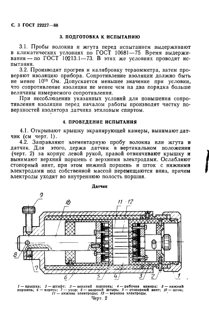 ГОСТ 22227-88