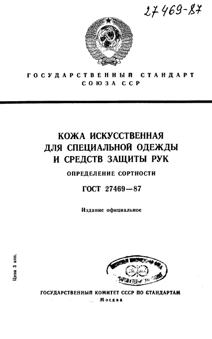 ГОСТ 27469-87