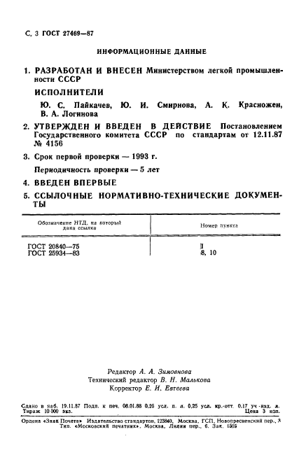 ГОСТ 27469-87