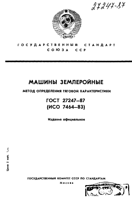 ГОСТ 27247-87